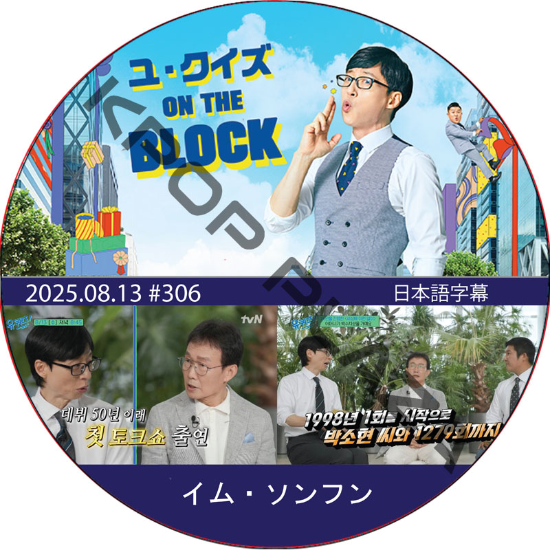 ユ・クイズ ON THE BLOCK (2025.08.13 #306) / [出演者 : イム・ソンフン] [K-POP DVD]の画像