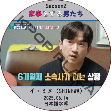 家事をする男たち シーズン2 (2025.06.14) 日本語字幕 / [出演者 : イ・ミヌ (SHINHWA)] LEE MIN WOO [K-POP DVD]の画像