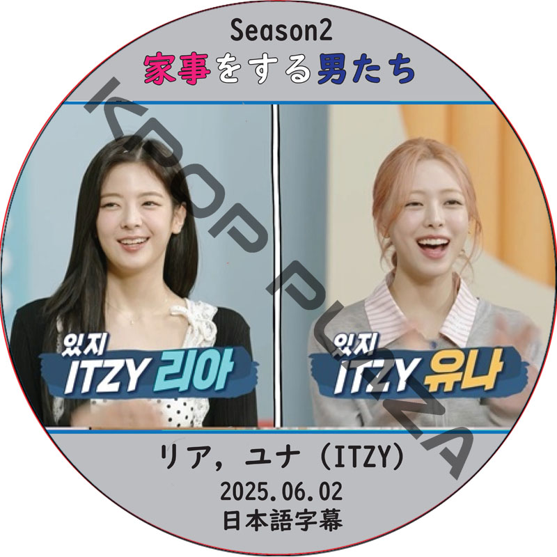 家事をする男たち シーズン2 (2025.06.02) 日本語字幕 / [出演者 : リア, ユナ (ITZY)] ITZY DVD [K-POP DVD]の画像