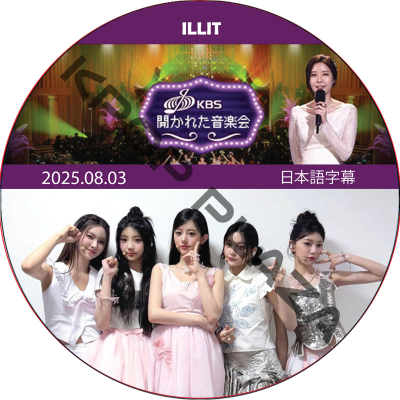 ILLIT 開かれた音楽会 (2025.08.03) 日本語字幕 / [出演者 : ILLIT] アイリット ILLIT DVD [K-POP DVD]の画像