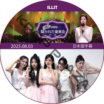 ILLIT 開かれた音楽会 (2025.08.03) 日本語字幕 / [出演者 : ILLIT] アイリット ILLIT DVD [K-POP DVD]の画像