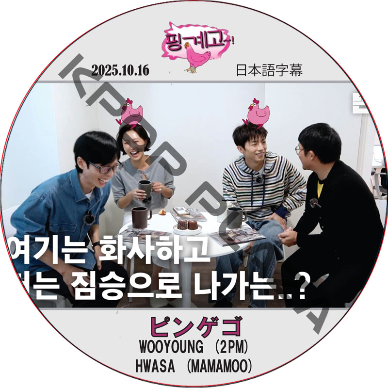 ピンゲゴ (2025.10.16) 日本語字幕 / [出演者 : ウヨン (2PM), ファサ (MAMAMOO)] 2PM DVD WOOYOUNG [K-POP DVD]の画像