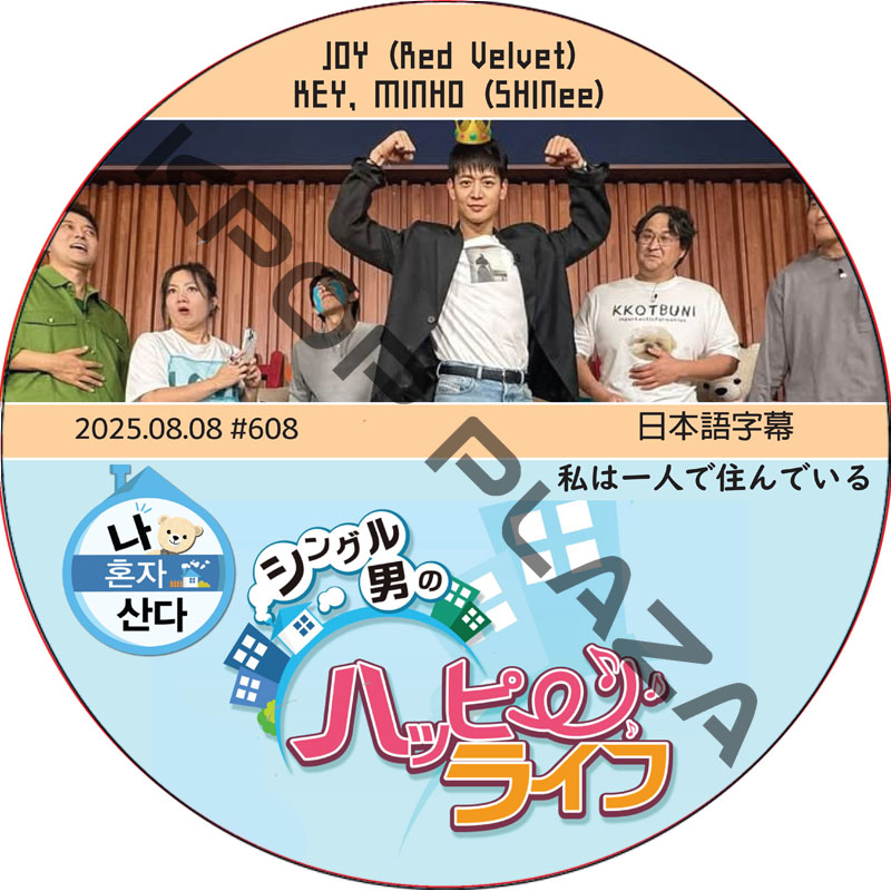 SHINee KEY 私は一人で住んでいる (2025.08.08 #608) 日本語字幕 / [出演者 : MINHO, KEY (SHINee), JOY (Red Velvet)]の画像