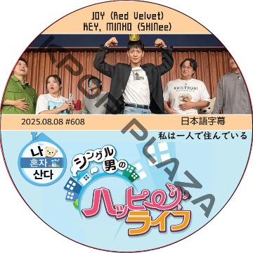 SHINee KEY 私は一人で住んでいる (2025.08.08 #608) 日本語字幕 / [出演者 : MINHO, KEY (SHINee), JOY (Red Velvet)]の画像