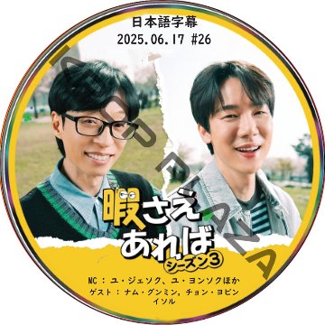 新・暇さえあれば (2025.06.17 #26) 日本語字幕 / [MC : ユ・ジェソク、ユ・ヨンソク] [ゲスト : ナム・グンミン, チョン・ヨビン] [K-POP DVD]の画像