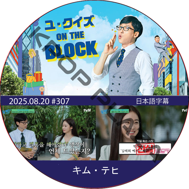 ユ・クイズ ON THE BLOCK (2025.08.20 #307) / [出演者 : キム・テヒ] [K-POP DVD]の画像