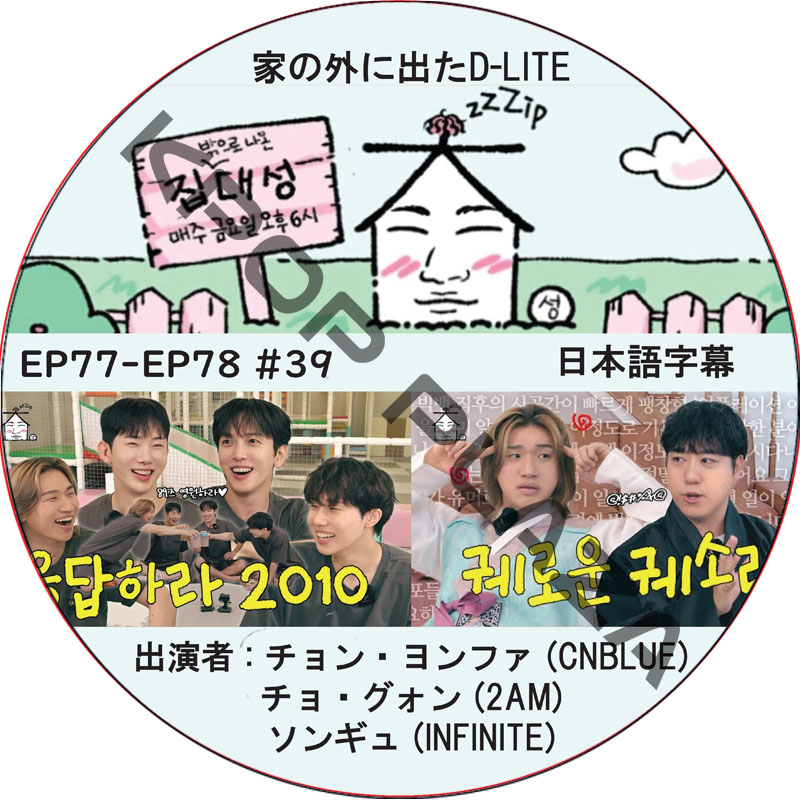 家の外に出たD-LITE (EP77-EP78 #39) 日本語字幕 / [レギュラー出演 : デソン (BIGBANG)][出演者 : チョン・ヨンファ (CNBLUE)]の画像