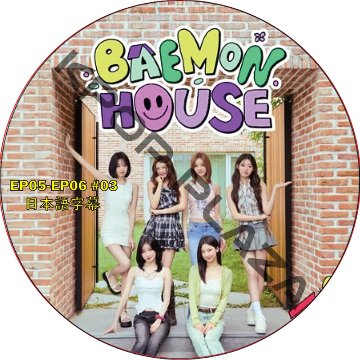 BABYMONSTER BAEMON HOUSE (EP05-EP06 #03) 日本語字幕 / ベイビーモンスター BABY MONSTER DVD [K-POP DVD]の画像