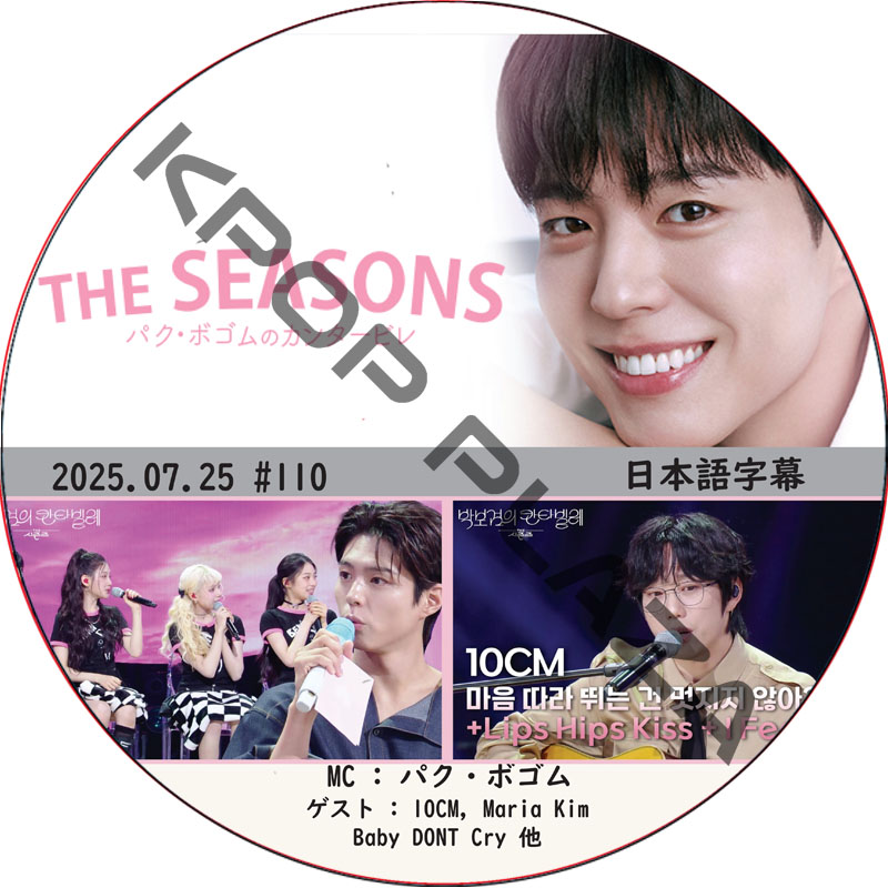 THE SEASONS〜パク・ボゴムのカンタービレ (2025.07.25 #110) 日本語字幕 / [MC : パク・ボゴム] [出演者 : 10CM, Baby DONT Cry 他]の画像