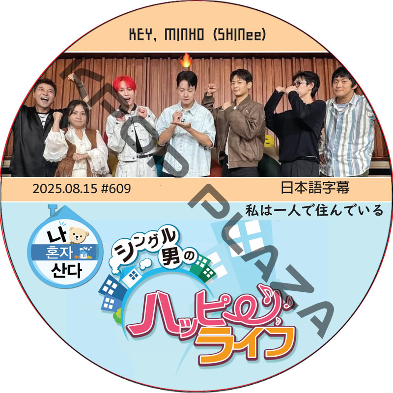 SHINee KEY 私は一人で住んでいる (2025.08.15 #609) 日本語字幕 / [出演者 : MINHO, KEY (SHINee)] ミンホ, キー [K-POP DVD]の画像