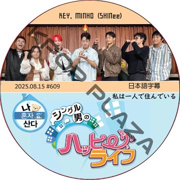 SHINee KEY 私は一人で住んでいる (2025.08.15 #609) 日本語字幕 / [出演者 : MINHO, KEY (SHINee)] ミンホ, キー [K-POP DVD]の画像