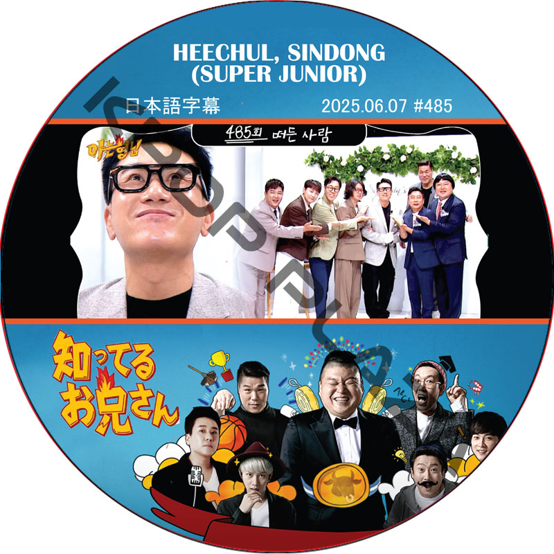 SUPER JUNIOR 知ってる兄 (2025.06.07 #485) 日本語字幕 / [レギュラー出演 : HEECHUL, SINDONG (SUPER JUNIOR)] SJ DVDの画像
