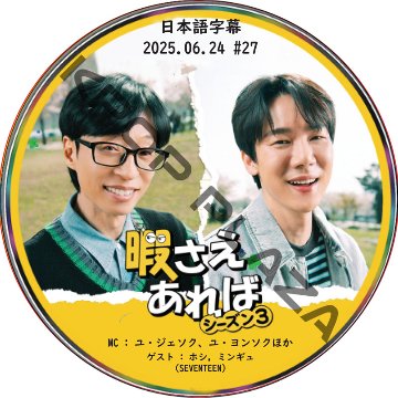 新・暇さえあれば (2025.06.24 #27) 日本語字幕 / [MC : ユ・ジェソク、ユ・ヨンソク] [ゲスト : ホシ, ミンギュ (SEVENTEEN)] [K-POP DVD]の画像