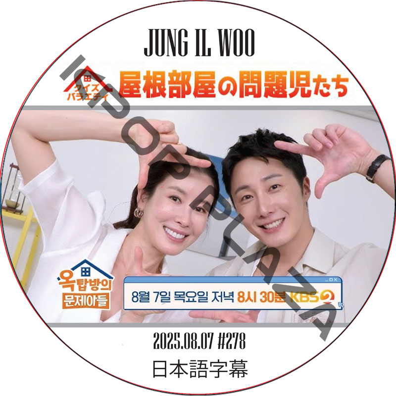 屋根部屋の問題児たち (2025.08.07 #278) 日本語字幕 / [出演者 : チョン・イル] JUNG IL WOO DVD [K-POP DVD]の画像