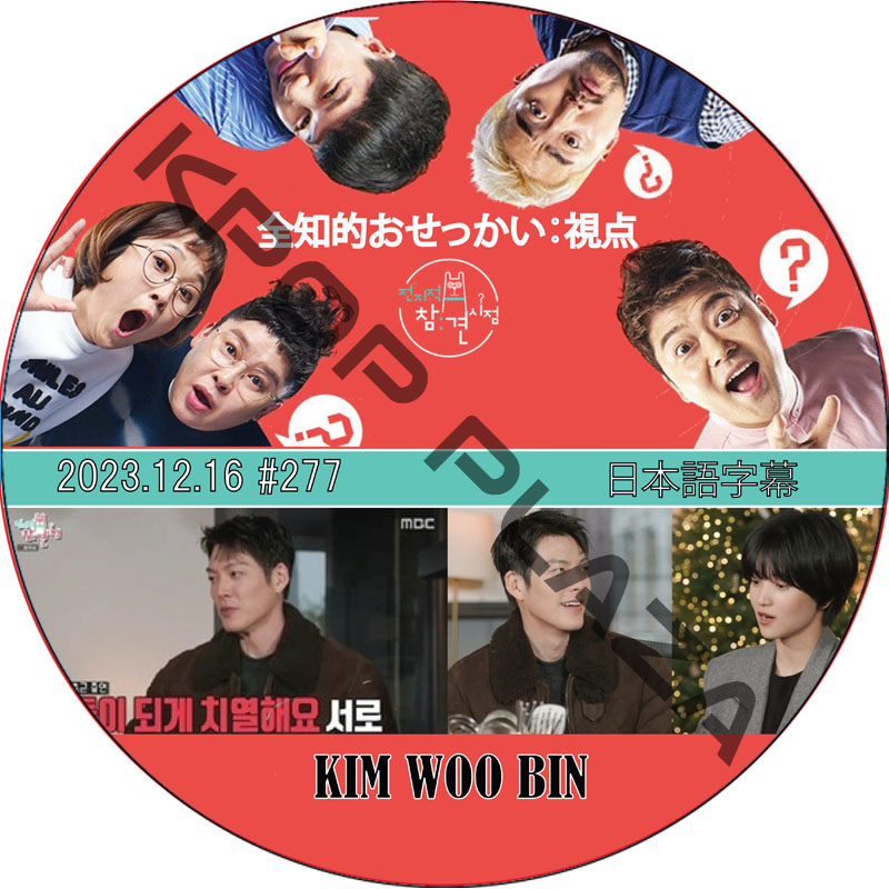 全知的 おせっかい視点 (2023.12.16 #277) 日本語字幕 / [出演者 : キム・ウビン] Kim Woo Bin [K-POP DVD]の画像