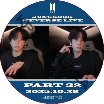 BTS ジョングク WEVERSE LIVE PART32 (25.10.28) 日本語字幕 / 防弾少年団 BTS JUNGKOOK, JK [K-POP DVD]の画像