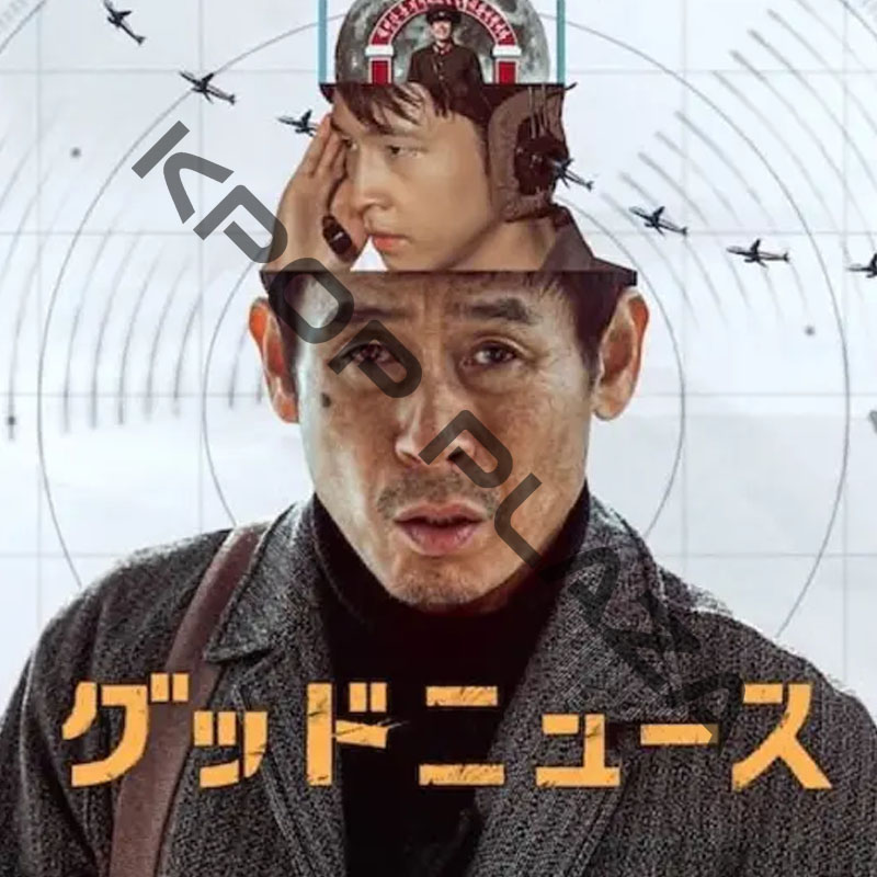 [韓国映画] グッドニュース (日本語字幕) / ソル・ギョング、ホン・ギョン、リュ・スンボムの画像