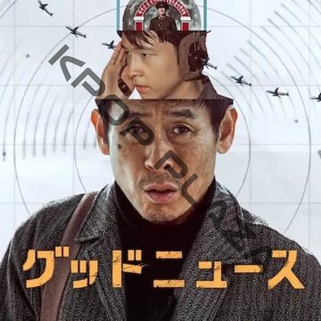 [韓国映画] グッドニュース (日本語字幕) / ソル・ギョング、ホン・ギョン、リュ・スンボムの画像
