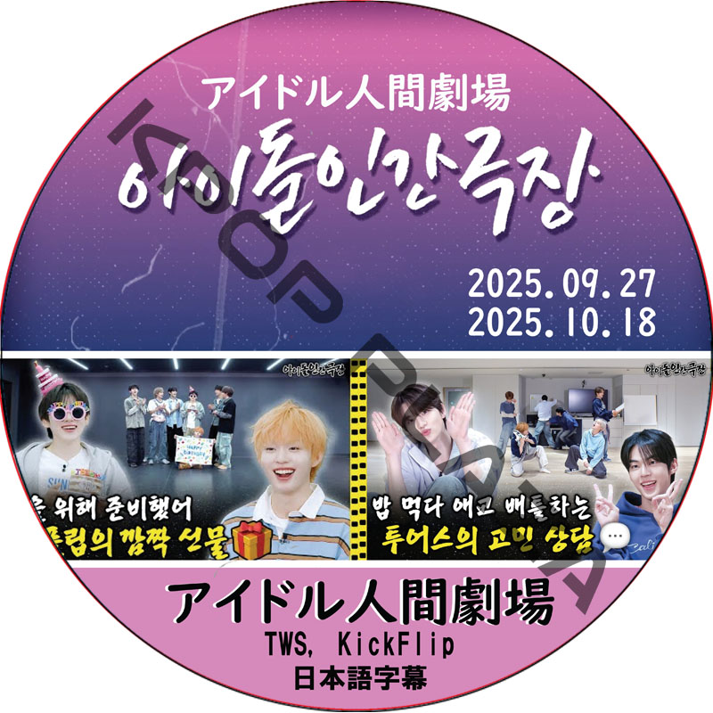 アイドル人間劇場 (25.09.27-25.10.18) 日本語字幕 / [出演者 : TWS, KickFlip] [K-POP DVD] の画像