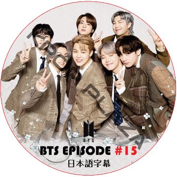 BTS EPISODE (#15) 日本語字幕 / 弾少年団 バンタン [K-POP DVD]の画像