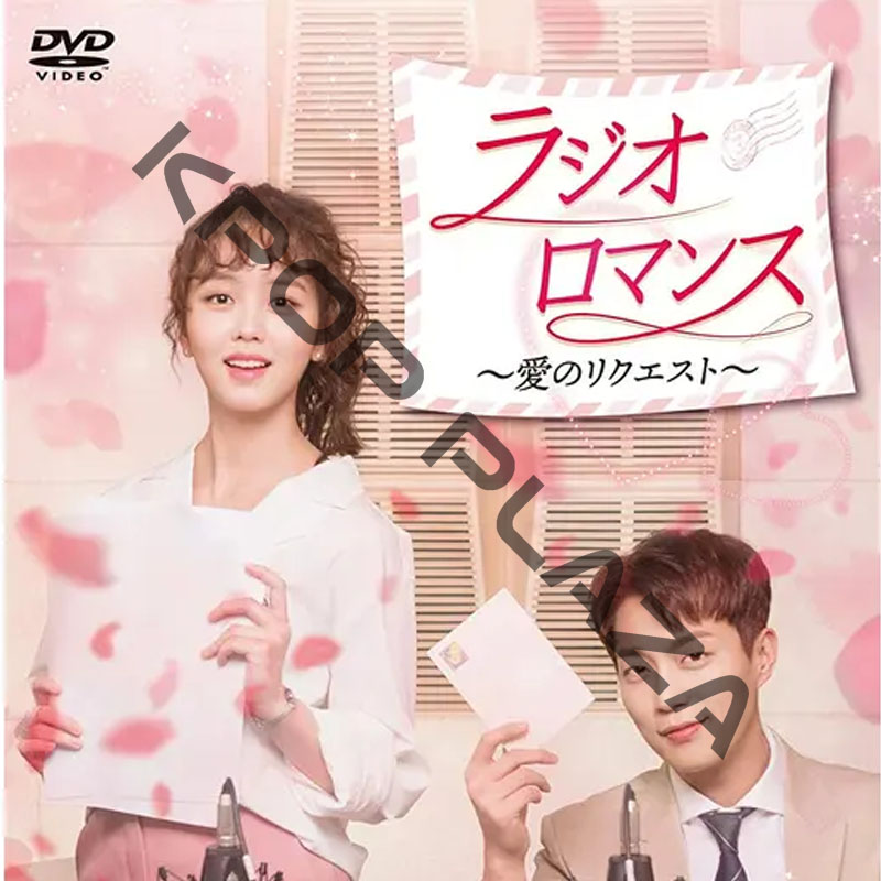 [韓国ドラマ] ラジオ ロマンス 全16話 (8枚セット) 日本語字幕 / 出演 [ユン・ドゥジュン(Highlight)、キム・ソヒョン、ユン・バク、ユラ(Girl's Day) ほか]の画像