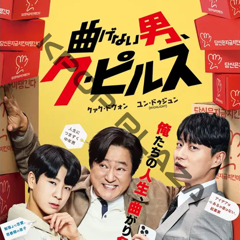[韓国ドラマ] 曲げない男、ク・ピルス 全16話 (8枚セット) 日本語字幕 / 出演 [クァク・ドウォン、ユン・ドゥジュン（Highlight）、ハン・ゴウン、ワン・ジウォン ほか]の画像