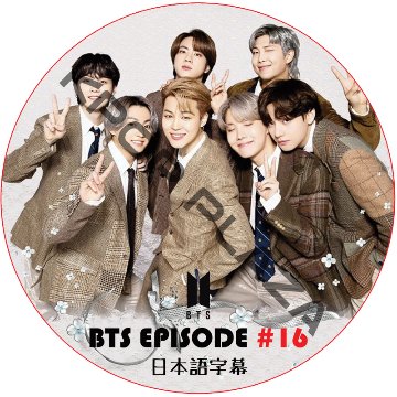 BTS EPISODE (#16) 日本語字幕 / 弾少年団 バンタン [K-POP DVD]の画像