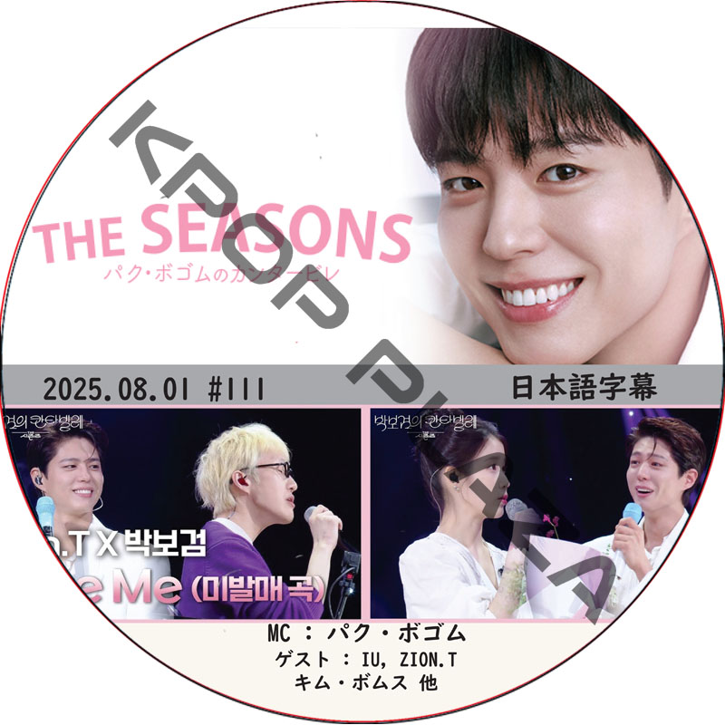 THE SEASONS〜パク・ボゴムのカンタービレ (2025.08.01 #111) 日本語字幕 / [MC : パク・ボゴム] [出演者 : IU, ZION.T 他] PARK BO GUMの画像