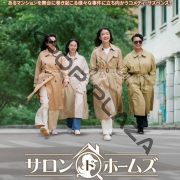 [韓国ドラマ] サロン・ド・ホームズ 全10話 (5枚セット) 日本語字幕 / 出演 [イ・シヨン、チョン・ヨンジュ、キム・ダソム、ナム・ギエ ほか] [K-POP DVD]の画像