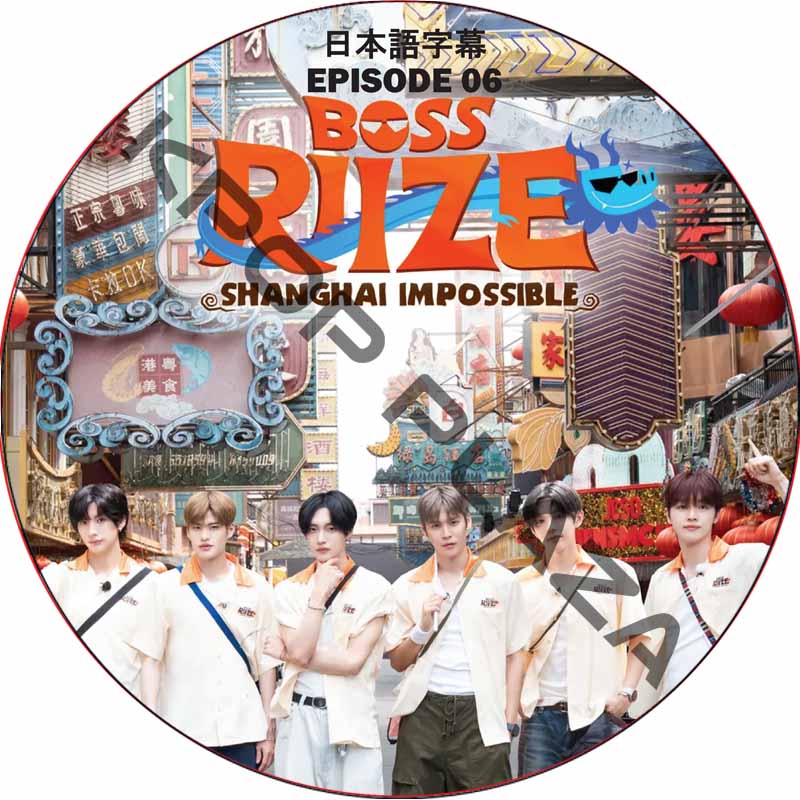 BOSS RIIZE SHANGHAI IMPOSSIBLE (DISC 06) 日本語字幕  [K-POP DVD]の画像