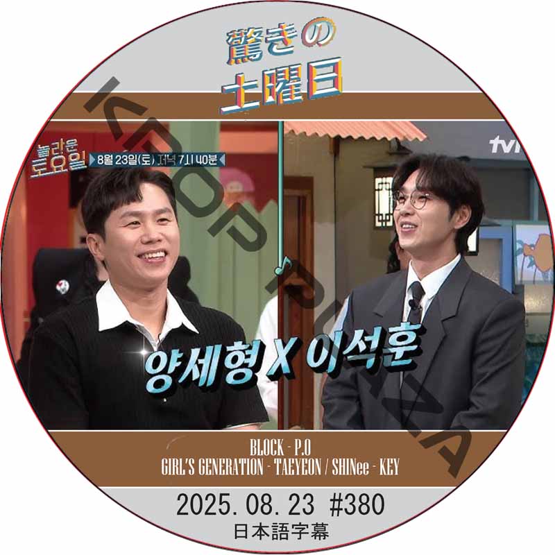 SHINee 驚きの土曜日 (2025.08.23 #380) 日本語字幕 / [出演者 : ヤン・セヒョン、イ・ソクフン 他]の画像