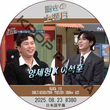 SHINee 驚きの土曜日 (2025.08.23 #380) 日本語字幕 / [出演者 : ヤン・セヒョン、イ・ソクフン 他]の画像