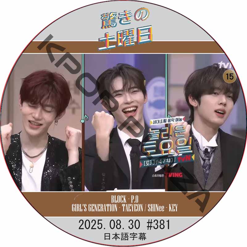 ZB1 驚きの土曜日 (2025.08.30 #381) 日本語字幕 / [出演者 : ハン・ユジン&ジャン・ハオ&ソン・ハンビン (ZEROBASEONE) 他]の画像