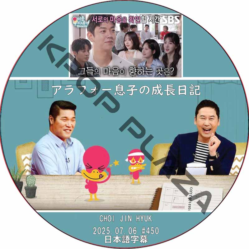 アラフォー息子の成長日記 (2025.07.06 #450) 日本語字幕 / [出演者 : CHOI JIN HYUK] チェ・ジンヒョク [K-POP DVD]の画像