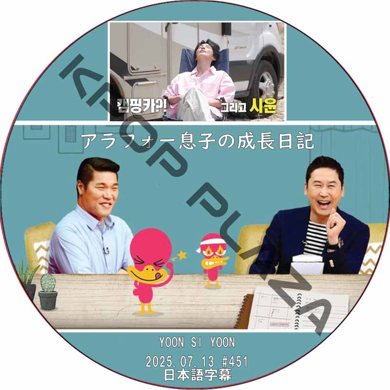 アラフォー息子の成長日記 (2025.07.13 #451) 日本語字幕 / [出演者 : YOON SI YOON] ユン・シユン [K-POP DVD]の画像
