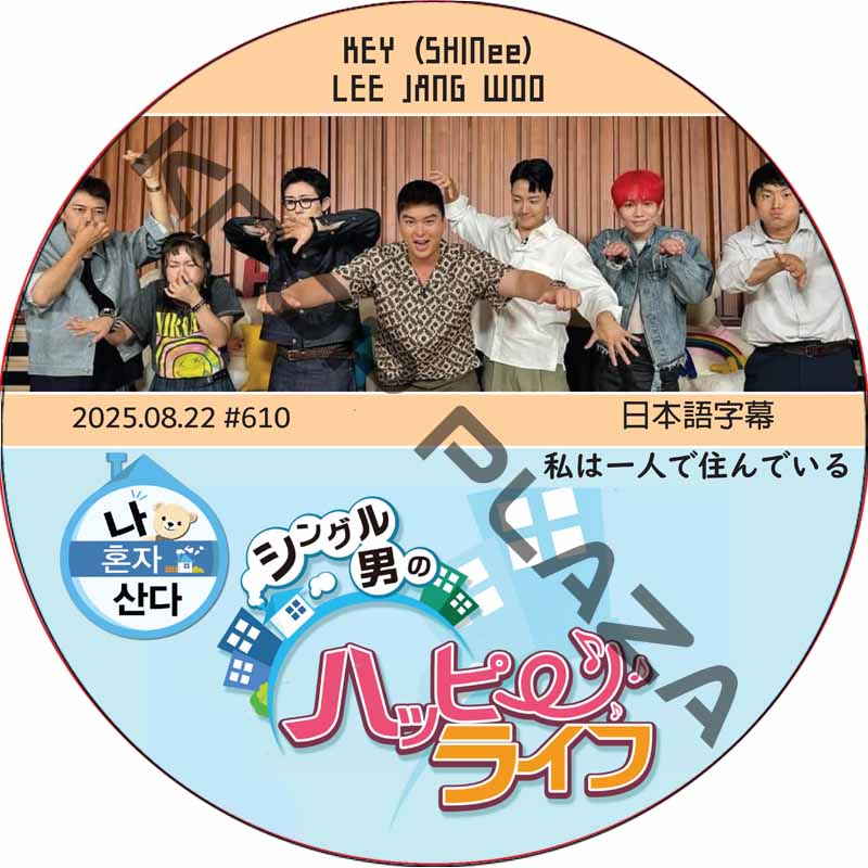 SHINee KEY 私は一人で住んでいる (2025.08.22 #610) 日本語字幕 / [出演者 : KEY (SHINee), LEE JANG WOO] キー, イ・ジャンウの画像