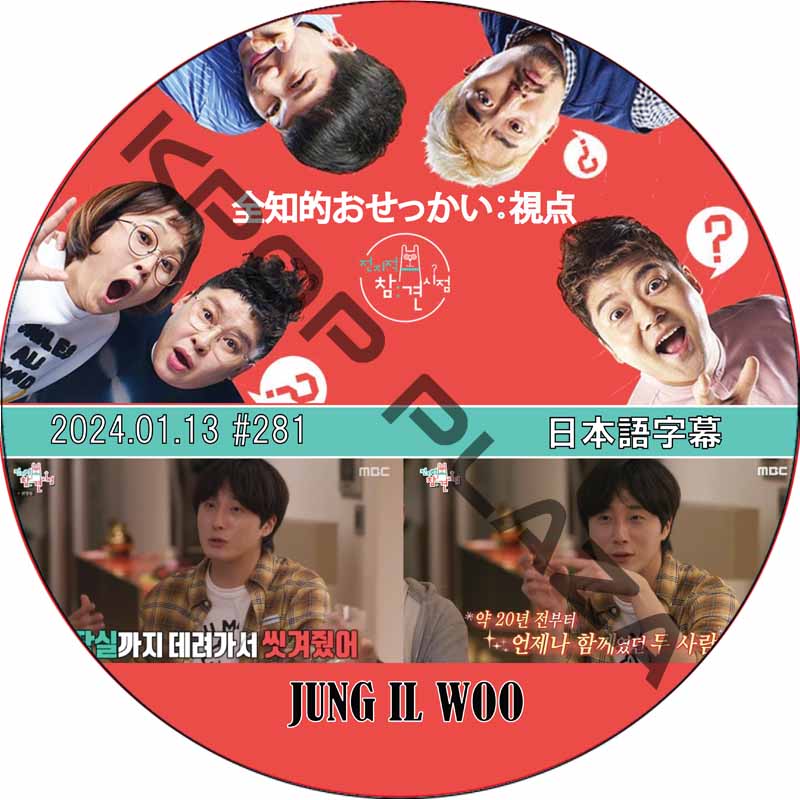 全知的 おせっかい視点 (2024.01.13 #281) 日本語字幕 / [出演者 : チョン・イル] JUNG IL WOO DVD [K-POP DVD]の画像