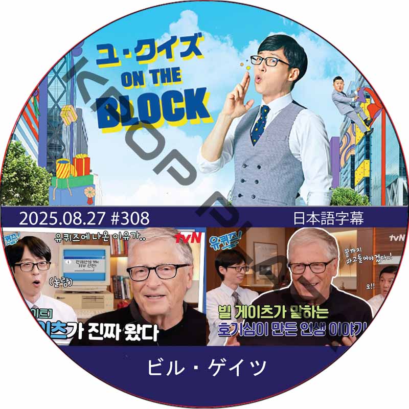 ユ・クイズ ON THE BLOCK (2025.08.27 #308) / [出演者 : ビル・ゲイツ] [K-POP DVD]の画像