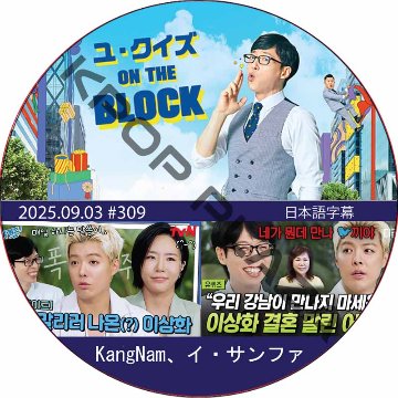 ユ・クイズ ON THE BLOCK (2025.09.03 #309) / [出演者 : KangNam、イ・サンファ] [K-POP DVD]の画像