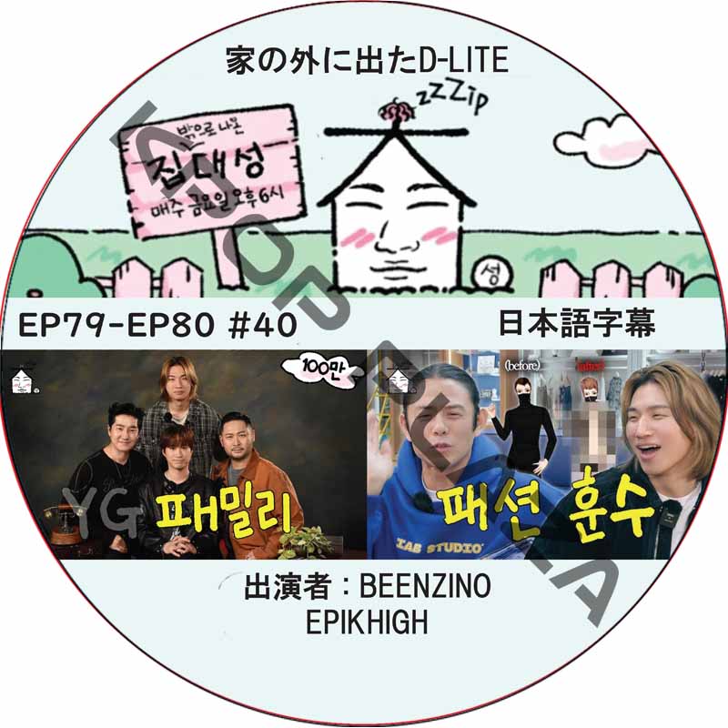 家の外に出たD-LITE (EP79-EP80 #40) 日本語字幕 / [レギュラー出演 : デソン (BIGBANG)][出演者 : BEENZINO, EPIKHIGH] [K-POP DVD]の画像