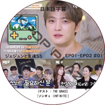 ジェジュンと友達5 (EP01-EP02 #01) 日本語字幕 / [出演者 : THE GRACE, ソンギュ (INFINITE)] J-JUN JAEJOONG [K-POP DVD]の画像