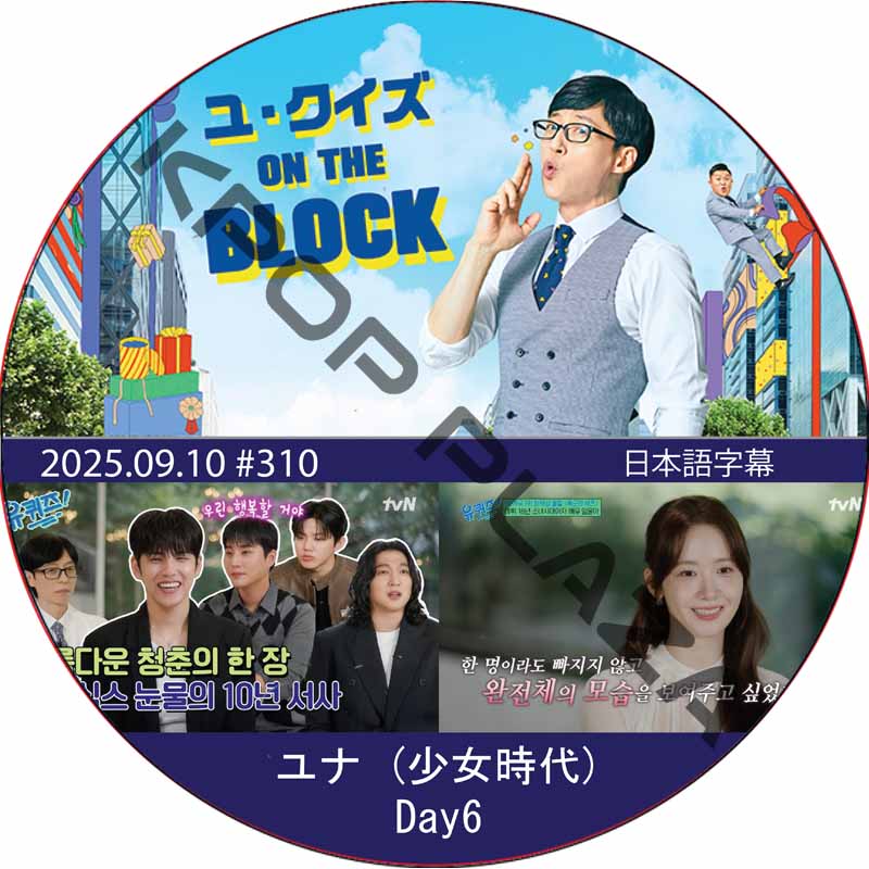 ユ・クイズ ON THE BLOCK (2025.09.10 #310) / [出演者 : Day6, ユナ (少女時代)] YOONA [K-POP DVD]の画像