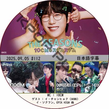 THE SEASONS〜10CMのスダムスダム (2025.09.05 #112) 日本語字幕 / [ゲスト : イ・チャンヒョク (AKMU) , イ・ソクフン, EPIK HIGH 他]の画像