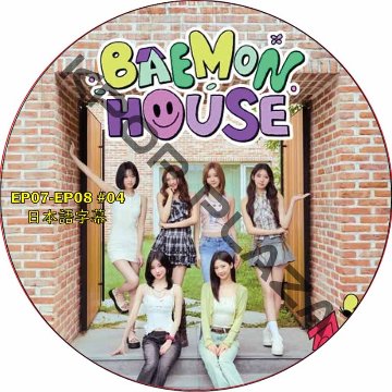 BABYMONSTER BAEMON HOUSE (EP07-EP08 #04) 日本語字幕 / ベイビーモンスター BABY MONSTER DVD [K-POP DVD]の画像