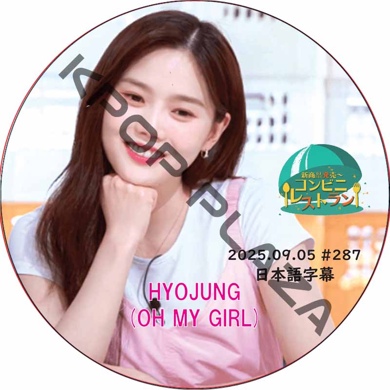 OH MY GIRL コンビニレストラン (2025.09.05 #287) 日本語字幕 / [出演者 : ヒョジョン (OH MY GIRL)] oh my girl dvd [K-POP DVD]の画像