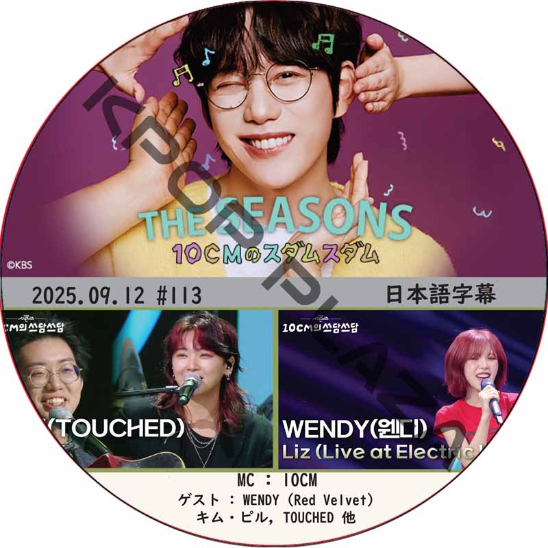 THE SEASONS〜10CMのスダムスダム (2025.09.12 #113) 日本語字幕 / [ゲスト : WENDY (Red Velvet), キム・ピル, TOUCHED 他]の画像