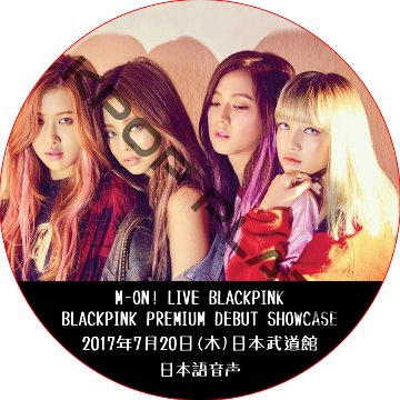 BLACKPINK M-ON PREMIUM DEBUT SHOWCASE (2017.07.06) 日本語音声 / ブラックピンク [K-POP DVD]の画像
