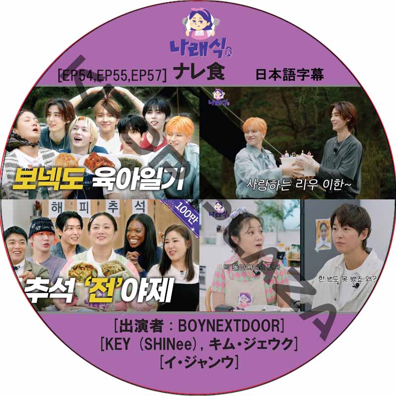 ナレ食 (EP54,EP55,EP57 #08) 日本語字幕 / [出演者 : KEY (SHINee), BOYNEXTDOOR, キム・ジェウク] [K-POP DVD]の画像