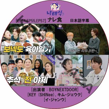 ナレ食 (EP54,EP55,EP57 #08) 日本語字幕 / [出演者 : KEY (SHINee), BOYNEXTDOOR, キム・ジェウク] [K-POP DVD]の画像