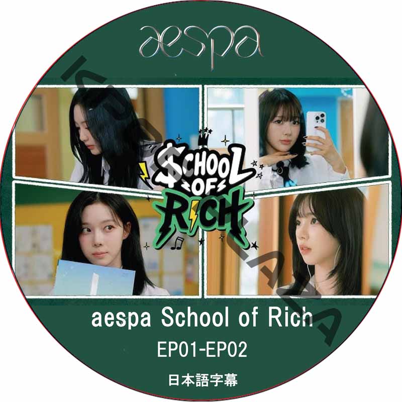 aespa School of Rich (EP01-EP02) 日本語字幕 / エスパ aespa DVD [K-POP DVD]の画像